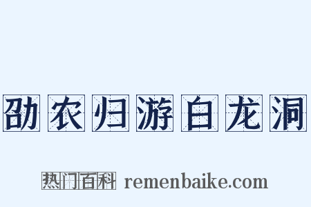 劭农归游白龙洞是什么意思的图片